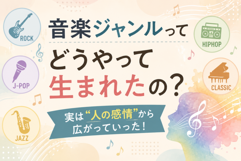 音楽ジャンルってどうやって生まれたの？実は“人の感情”から広がっていった！