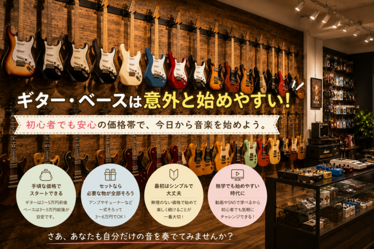 意外と始めやすい！？ギター・ベースの価格とは！