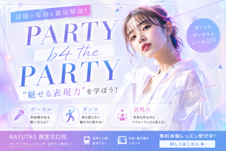 【NAYUTAS西宮北口校】【話題沸騰✨】「PARTYb4thePARTY」に学ぶ“魅せる表現力”とは？🎤💃