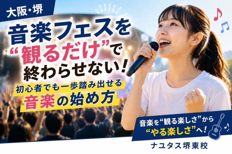 【大阪・堺】音楽フェスを“観るだけ”で終わらせない！初心者でも一歩踏み出せる音楽の始め方