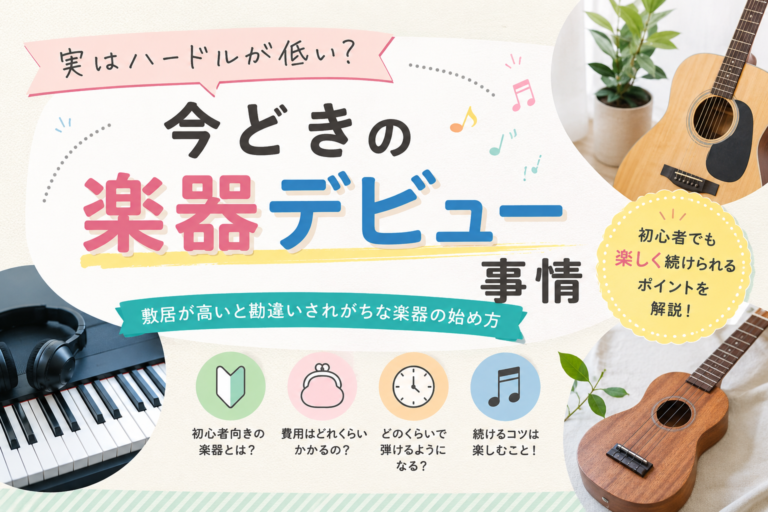 “自分には無理”は思い込みかも。今こそ始めたい楽器趣味