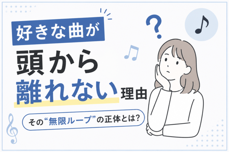 好きな曲が頭から離れない理由は？“無限ループ”の正体を解説！