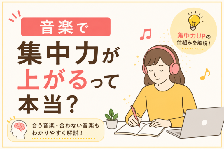 音楽で集中力は上がる？実は“向き・不向き”があるって知ってた？