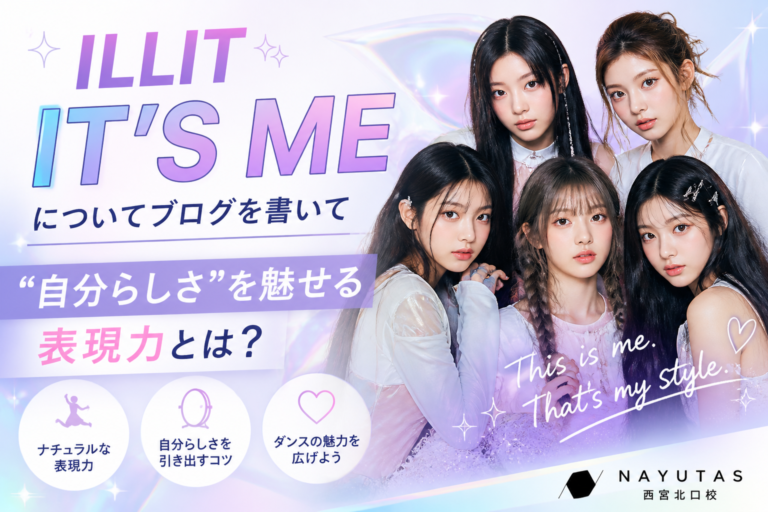 【NAYUTAS西宮北口校】ILLIT「IT'S ME」に学ぶ✨“自分らしさ”を魅せる表現力とは？