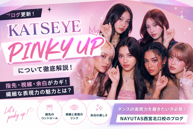 【NAYUTAS西宮北口校】指先まで“魅せる”時代へ✨KATSEYE「PINKY UP」に学ぶ繊細な表現力とは？