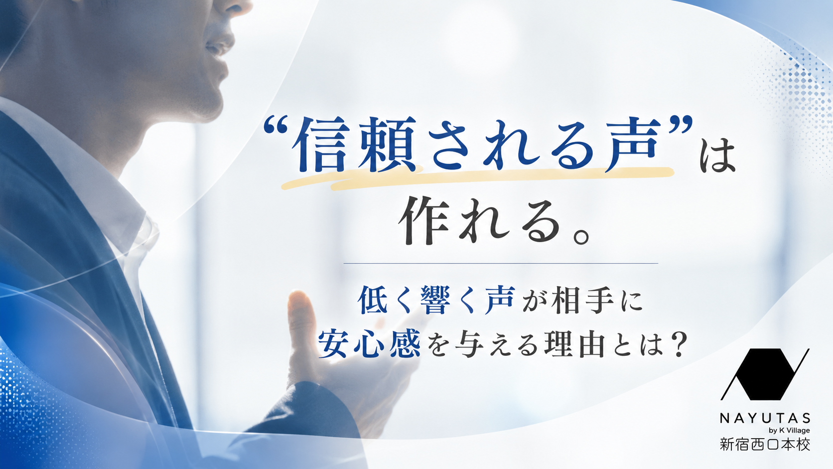 信頼される声”は作れる。低く響く声が相手に安心感を与える理由とは？