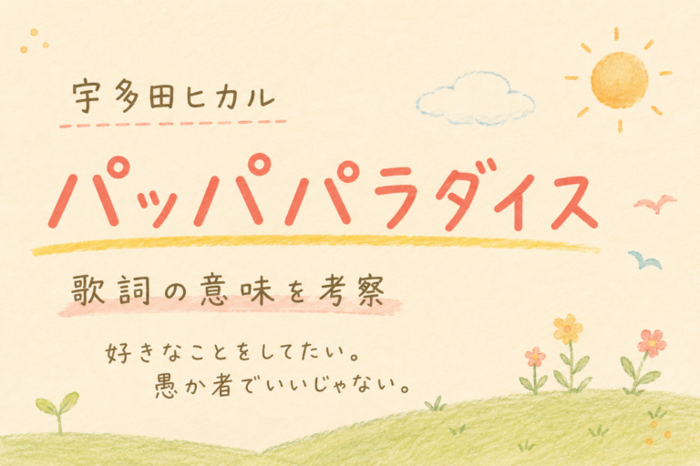 宇多田ヒカル『パッパパラダイス』歌詞の意味を考察｜“好き”を貫くことで見えてくる、もうひとつの世界🌈
