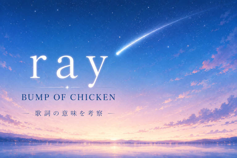 BUMP OF CHICKEN『ray』歌詞の意味を考察｜“消えない痛み”と“光の始まり”を描いた再生の物語