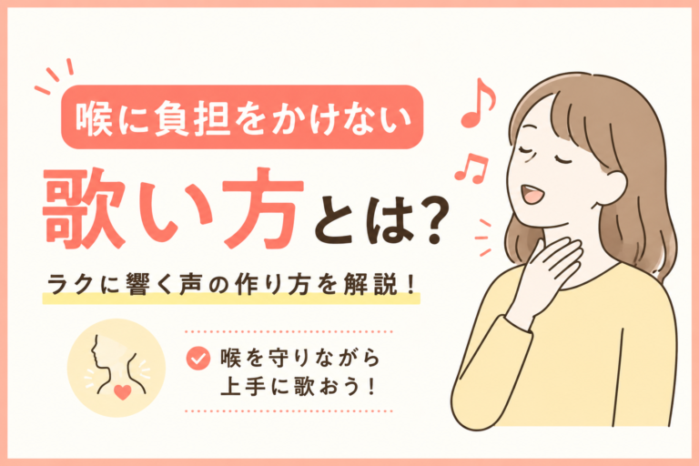 喉に負担をかけない歌い方とは？“ラクに響く声”の作り方を解説！
