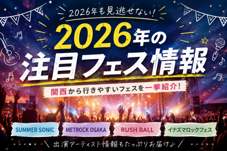 [ナユタス江坂校]🎤2026年注目フェス情報🔥