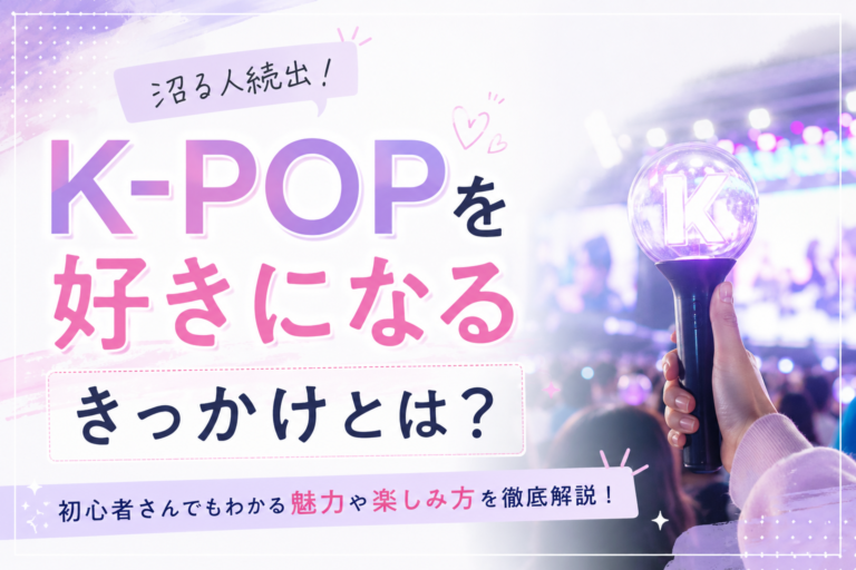 K-POPを好きになるきっかけとは？｜NAYUTAS上野校
