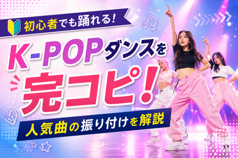 K-POPダンスを完コピ！人気曲の振り付けを解説
