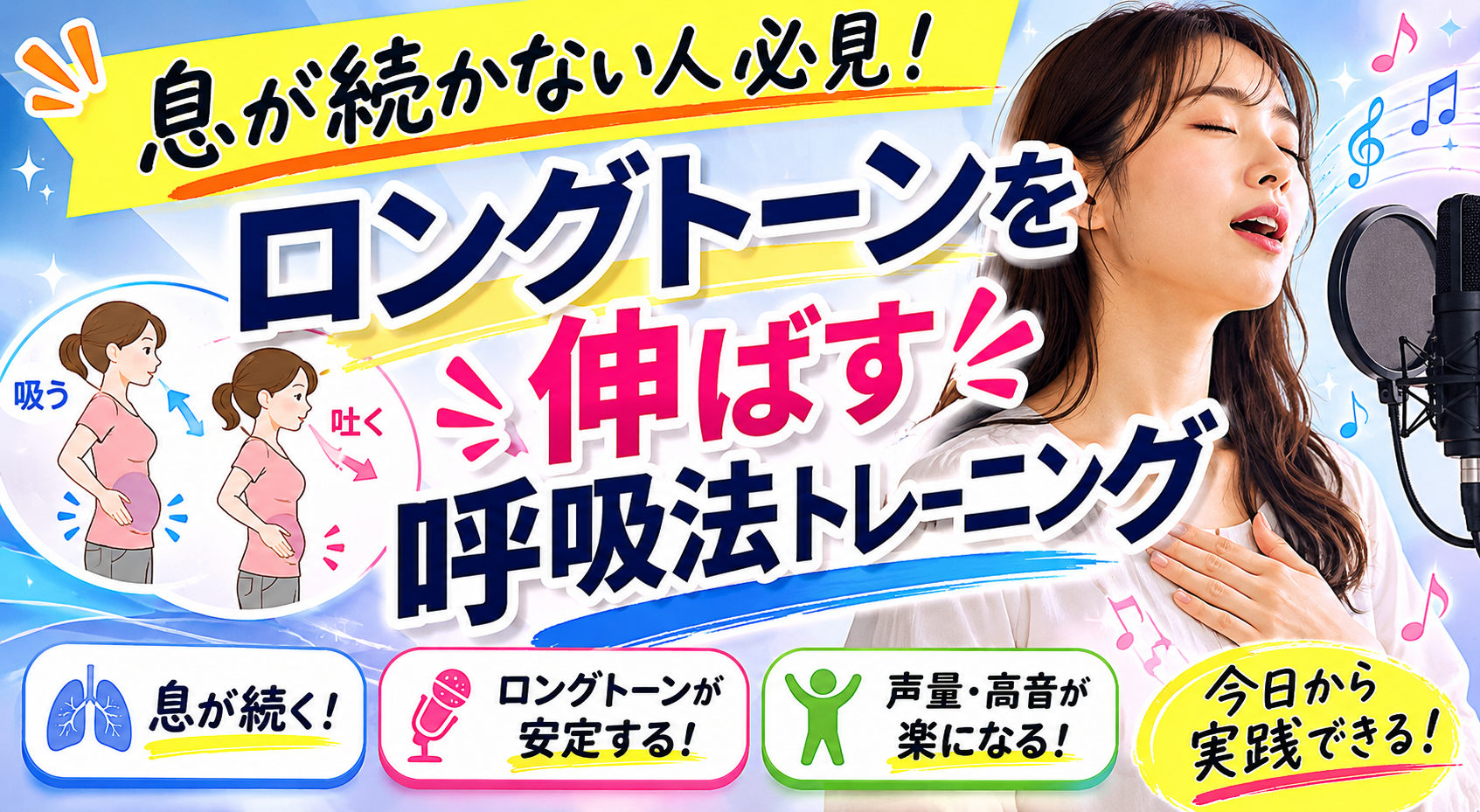 息が続かない人必見！ロングトーンを伸ばす呼吸法トレーニング