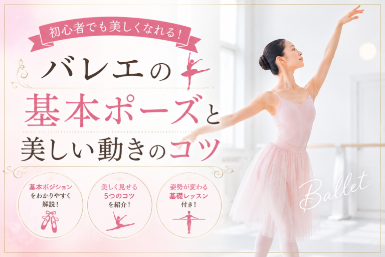 バレエの基本ポーズと美しい動きのコツ｜初心者でも姿勢が変わる基礎レッスン