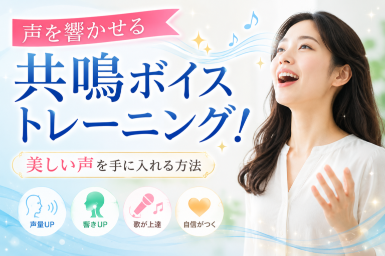 声を響かせる共鳴ボイストレーニング！美しい声を手に入れる方法