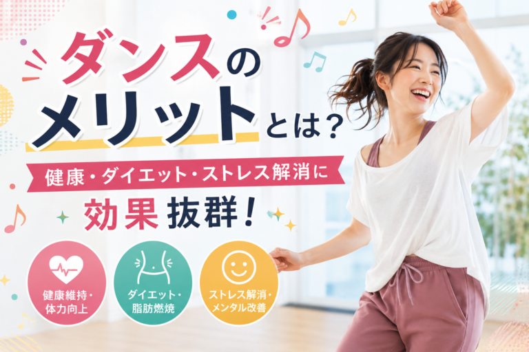 ダンスのメリットとは？健康・ダイエット・ストレス解消に効果抜群