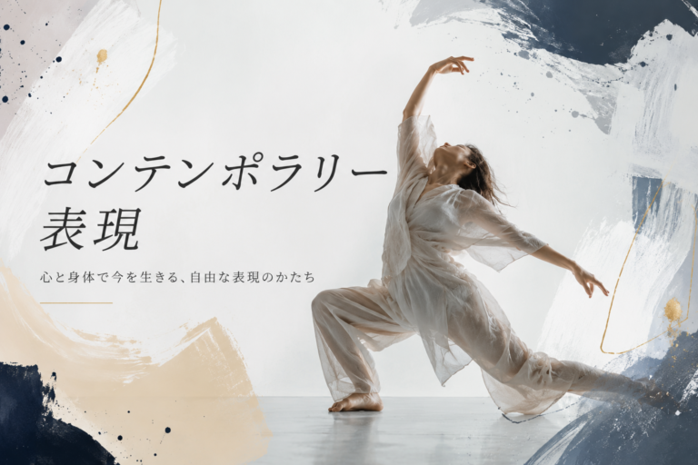 コンテンポラリーダンスとは？初心者でも表現力を高めるテクニックを徹底解説