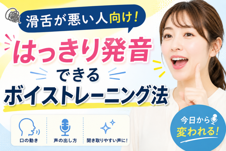 滑舌が悪い人向け！はっきり発音できるボイストレーニング法