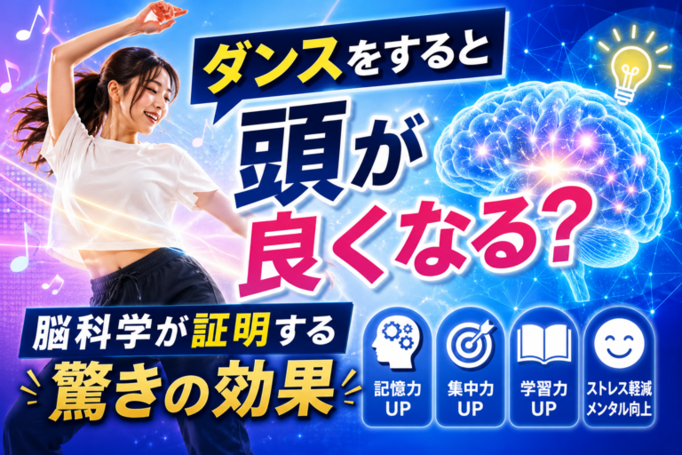 ダンスをすると頭が良くなる？脳科学が証明する驚きの効果