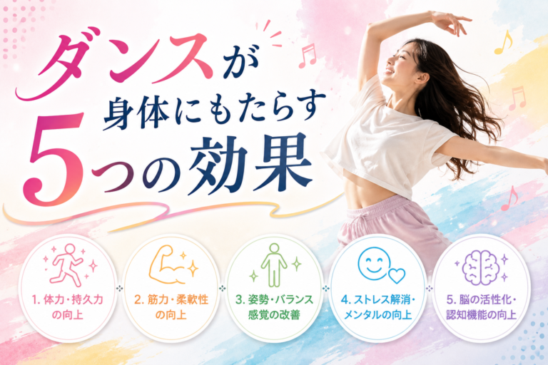 ダンスがもたらす心と体への影響とは？専門家が解説