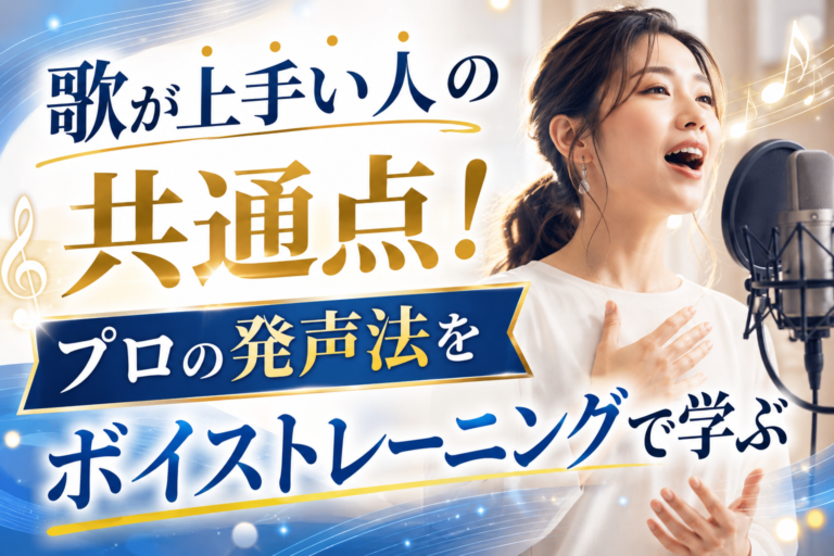 歌が上手い人の共通点！プロの発声法をボイストレーニングで学ぶ