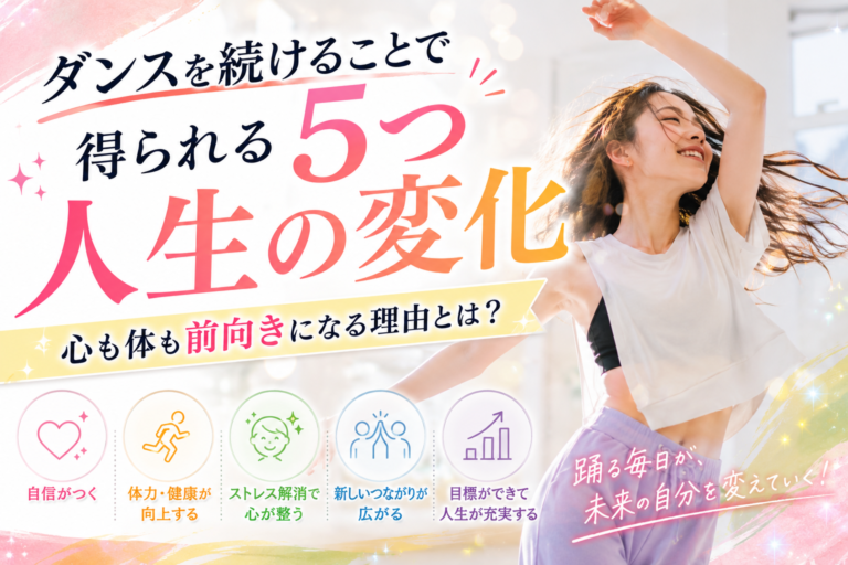 ダンスを続けることで得られる5つの人生の変化｜心も体も前向きになる理由とは？