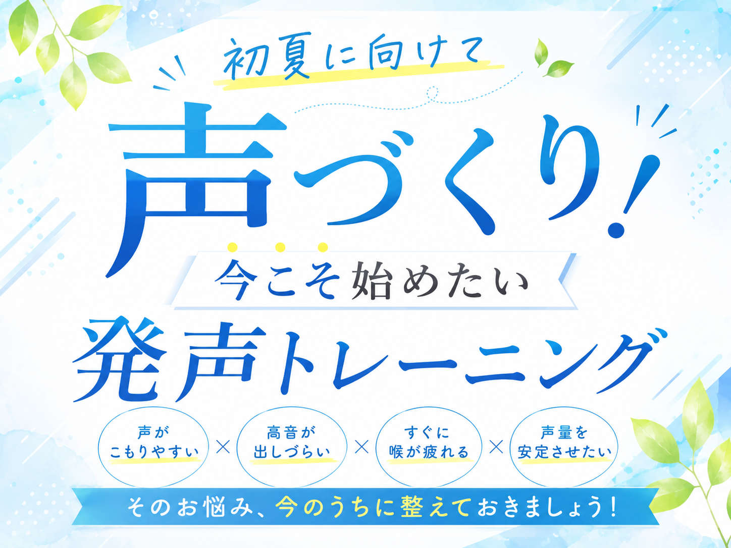 初夏に向けて声づくり！今こそ始めたい発声トレーニング｜NAYUTAS上野校