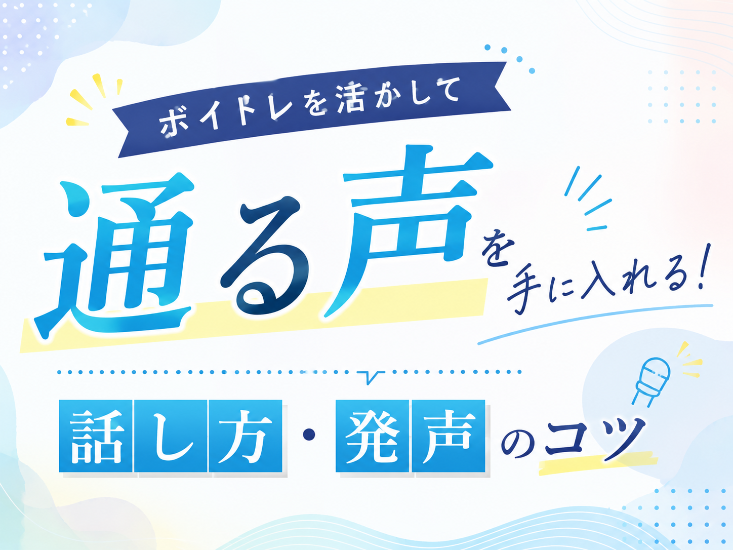 ボイトレを活かして「通る声」を手に入れる！話し方・発声のコツ｜NAYUTAS大和校