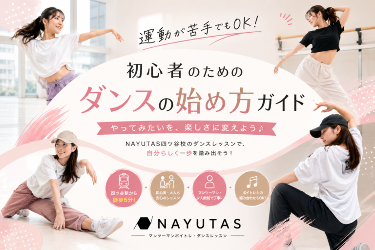 🎶運動が苦手でもOK。“自分らしく楽しむ”大人のダンスレッスン｜NAYUTAS四ツ谷校