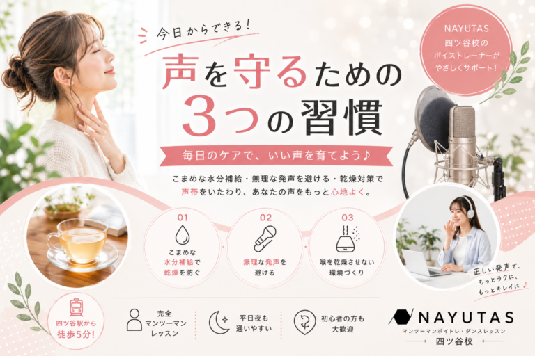 🗣️声が枯れやすい人へ。“伝わる声”を守るための声帯ケア習慣｜NAYUTAS四ツ谷校