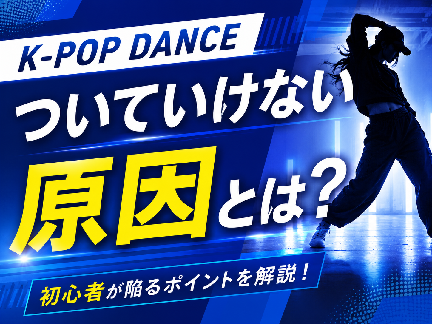 K-POPダンスについていけない原因とは？｜NAYUTAS大和校