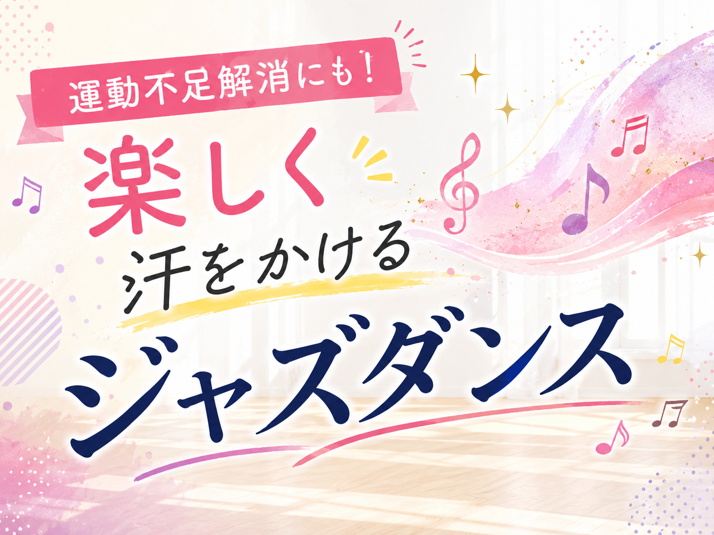 運動不足解消にも！楽しく汗をかけるジャズダンス｜NAYUTAS恵比寿校