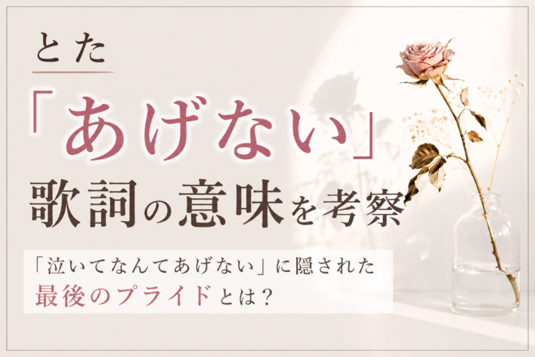 とた『あげない』歌詞の意味を考察｜「泣いてなんてあげない」に隠された最後のプライドとは？