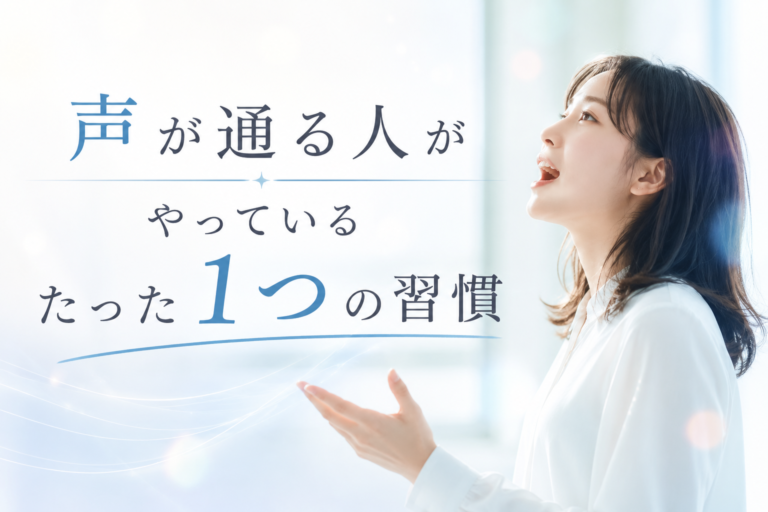 声が通る人がやっているたった1つの習慣🎧NAYUTAS渋谷校