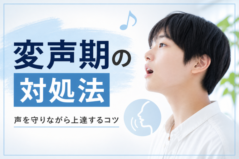 変声期の対処法って？声を守りながら上達するコツ