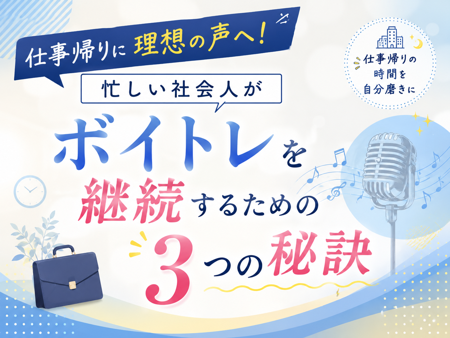 仕事帰りに理想の声へ！忙しい社会人がボイトレを継続するための3つの秘訣｜NAYUTAS恵比寿校