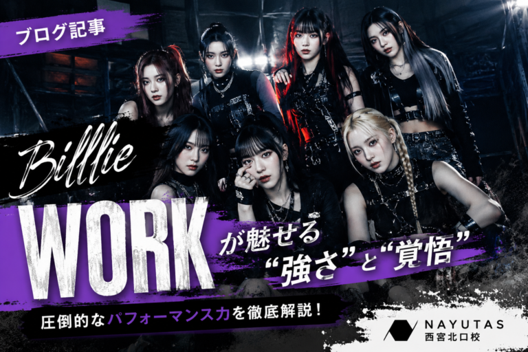 【NAYUTAS西宮北口校】Billlie「WORK」が魅せる“強さ”と“覚悟”🔥圧倒的なパフォーマンス力に注目！