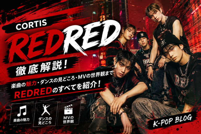 【NAYUTAS西宮北口校】CORTIS「REDRED」が切り開く新しい表現の形🔥🟥