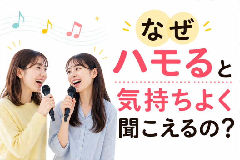 なぜハモると気持ちよく聞こえるの？音のヒミツをやさしく解説🎶