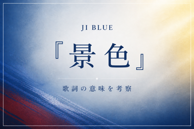 JI BLUE『景色』歌詞の意味を考察｜「同じ景色を」に込められた、運命共同体という覚悟