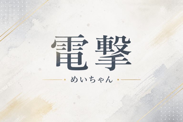 めいちゃん『電撃』歌詞の意味を考察｜“自分に絶望している暇はない”と叫ぶ理由