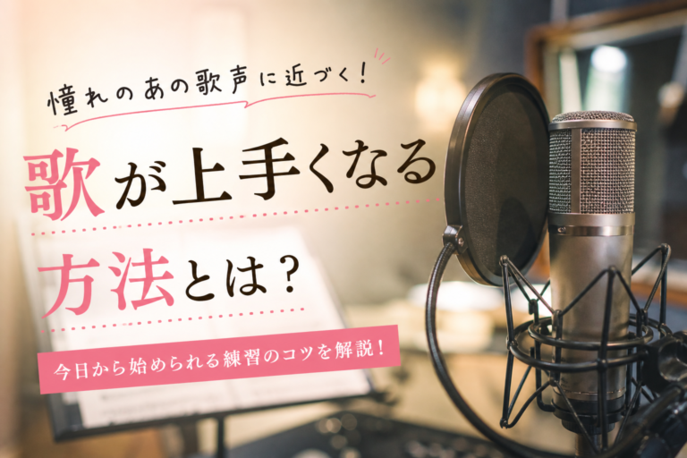 歌が上手い人の特徴