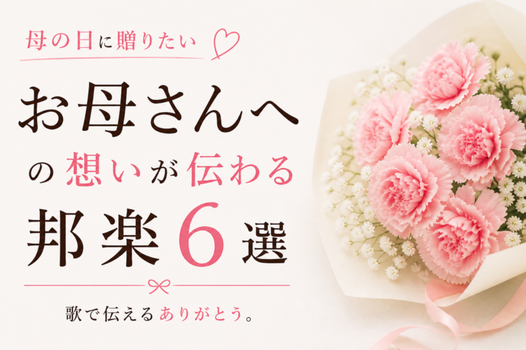 母の日に贈りたい🎁“お母さんへ”の想いが伝わる邦楽6選