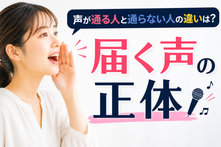 声が通る人と通らない人の違いは？プロが教える“届く声”の正体
