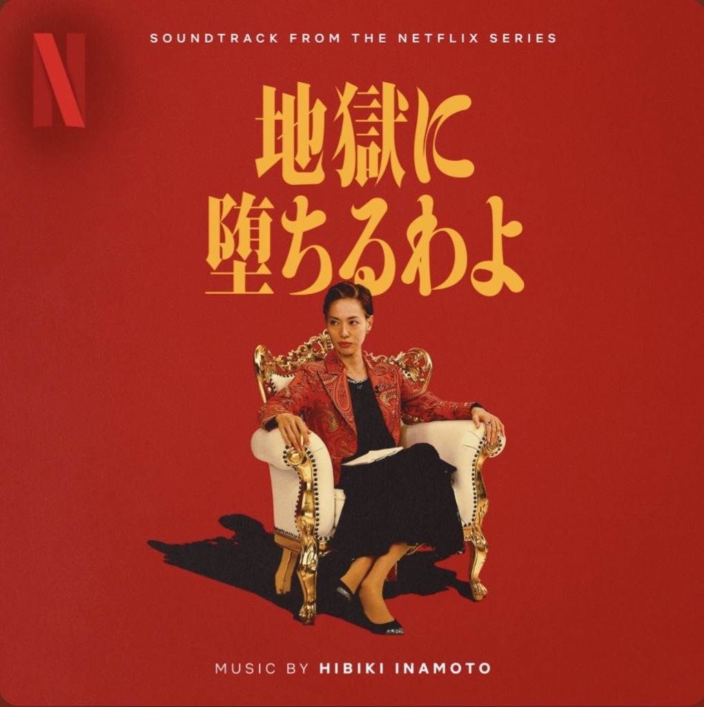 Netflixのドラマ 地獄に堕ちるわよ