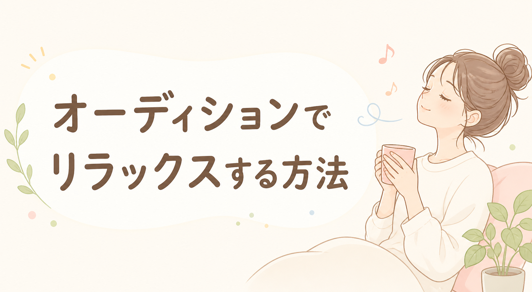 オーディションでリラックスする方法🎧NAYUTAS渋谷校🎧