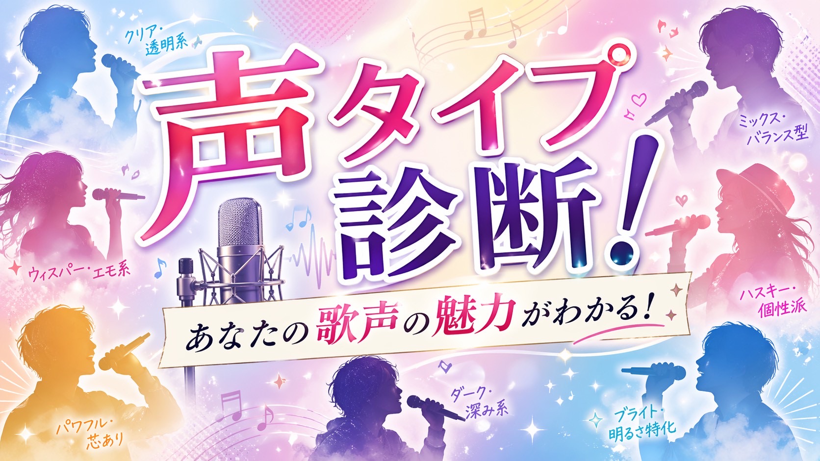 私の歌声は何タイプ？7つの声タイプ診断🎤✨