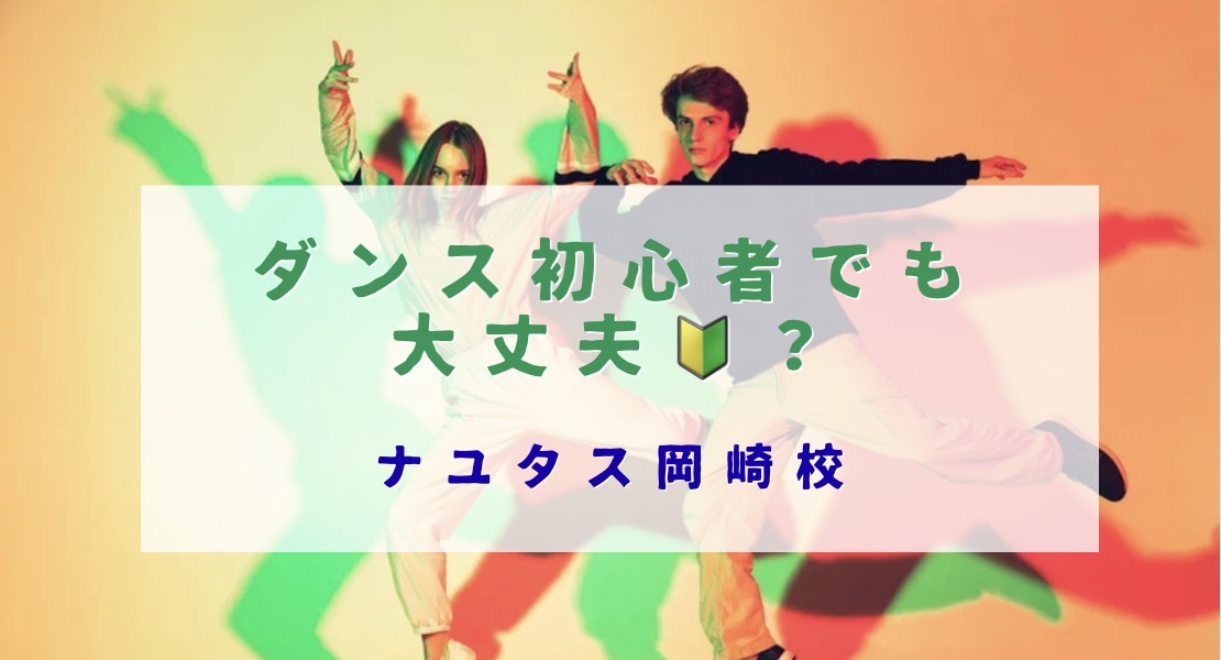 ダンス初心者でも大丈夫？NAYUTAS岡崎校のマンツーマンレッスンをご紹介！