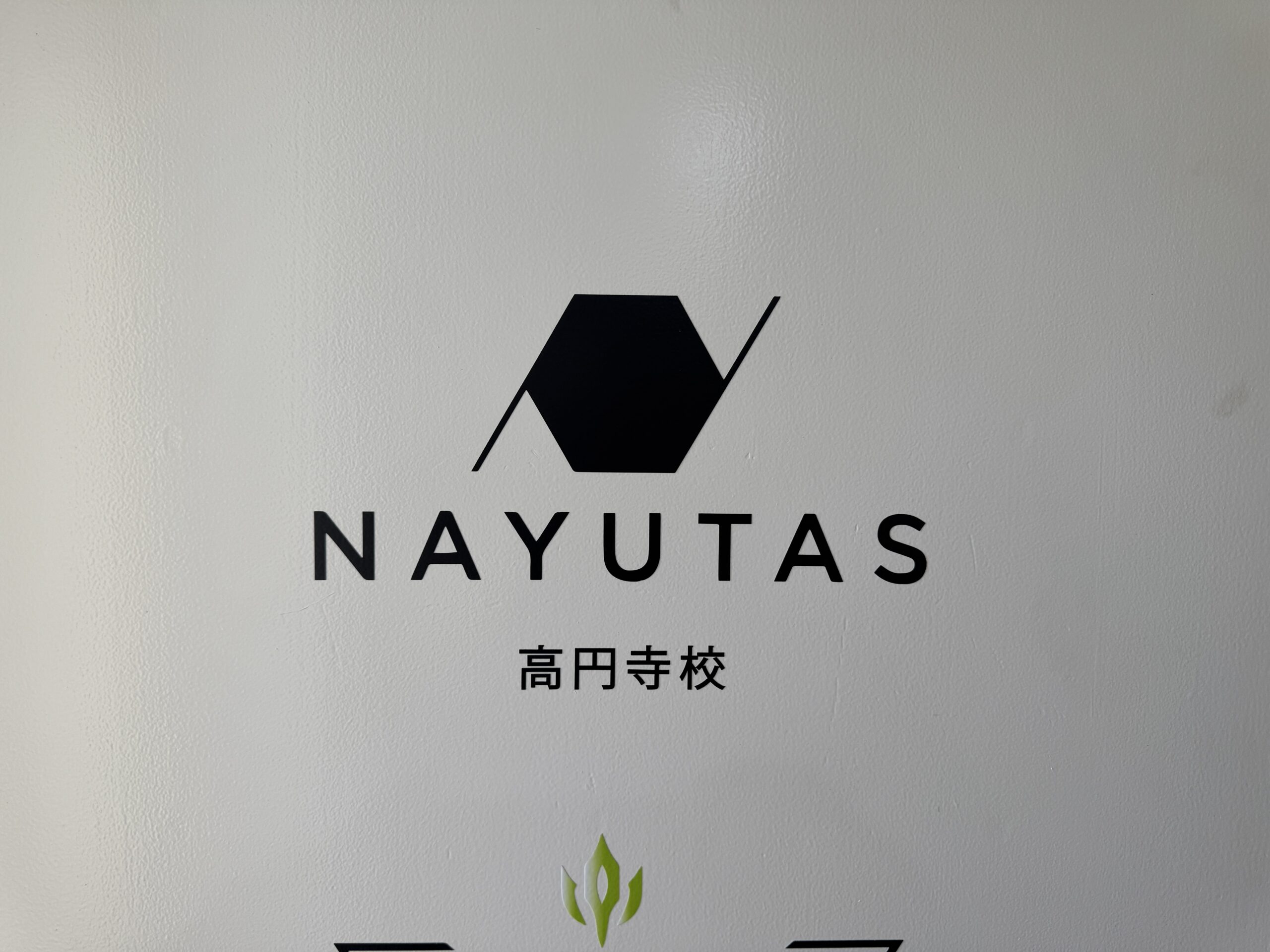 NAYUTAS高円寺校 5月30日（土）グランドオープンしました！