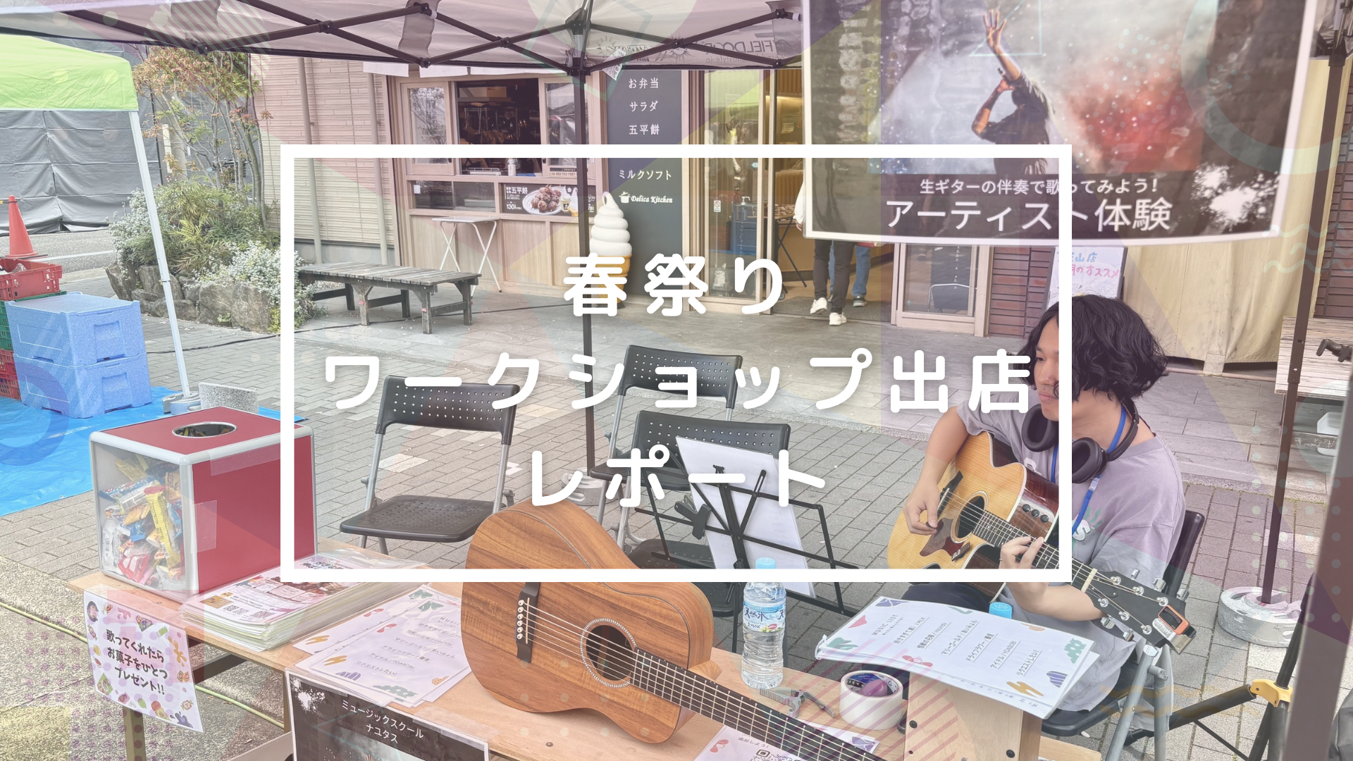 春祭りワークショップ出店レポート🌸